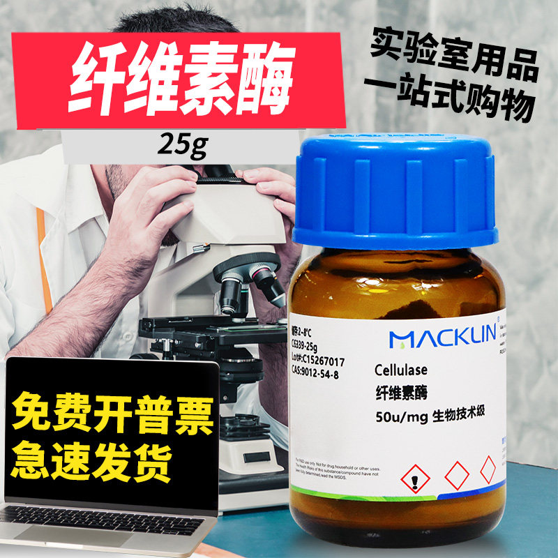 麦克林 纤维素酶 50u/mg生物技术级 1万U/g 98% CAS号: 9012-54-8