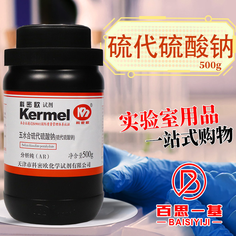天津科密欧 硫代硫酸钠 五水 AR分析纯GR优级纯500g克 化学试剂