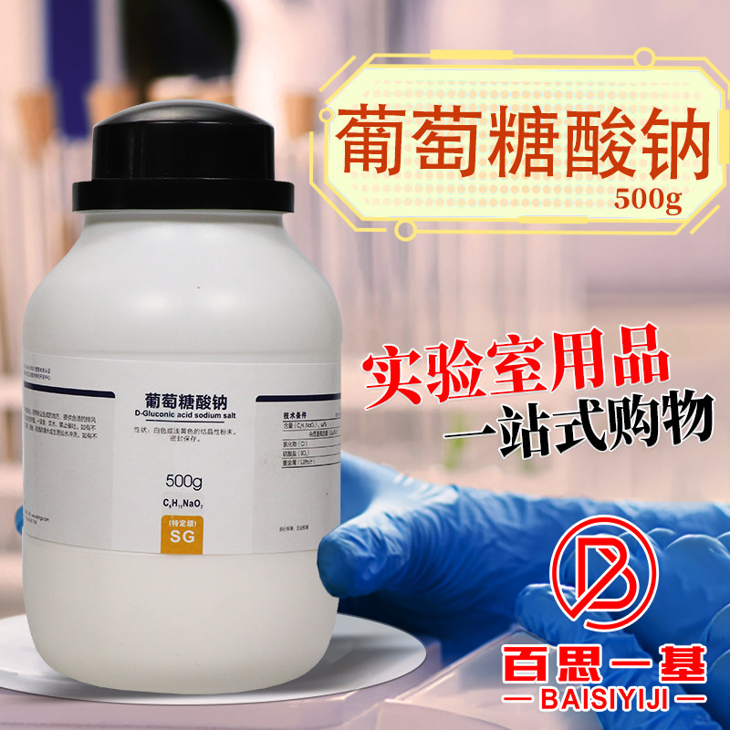 国药西陇科学科密欧D-葡萄糖酸钠特定级工业用BR生物试剂AR分析纯