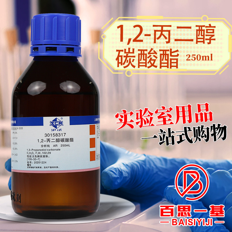 国药碳酸丙烯酯 碳酸丙二醇酯 99％沃凯分析纯 化学试剂500g250ml
