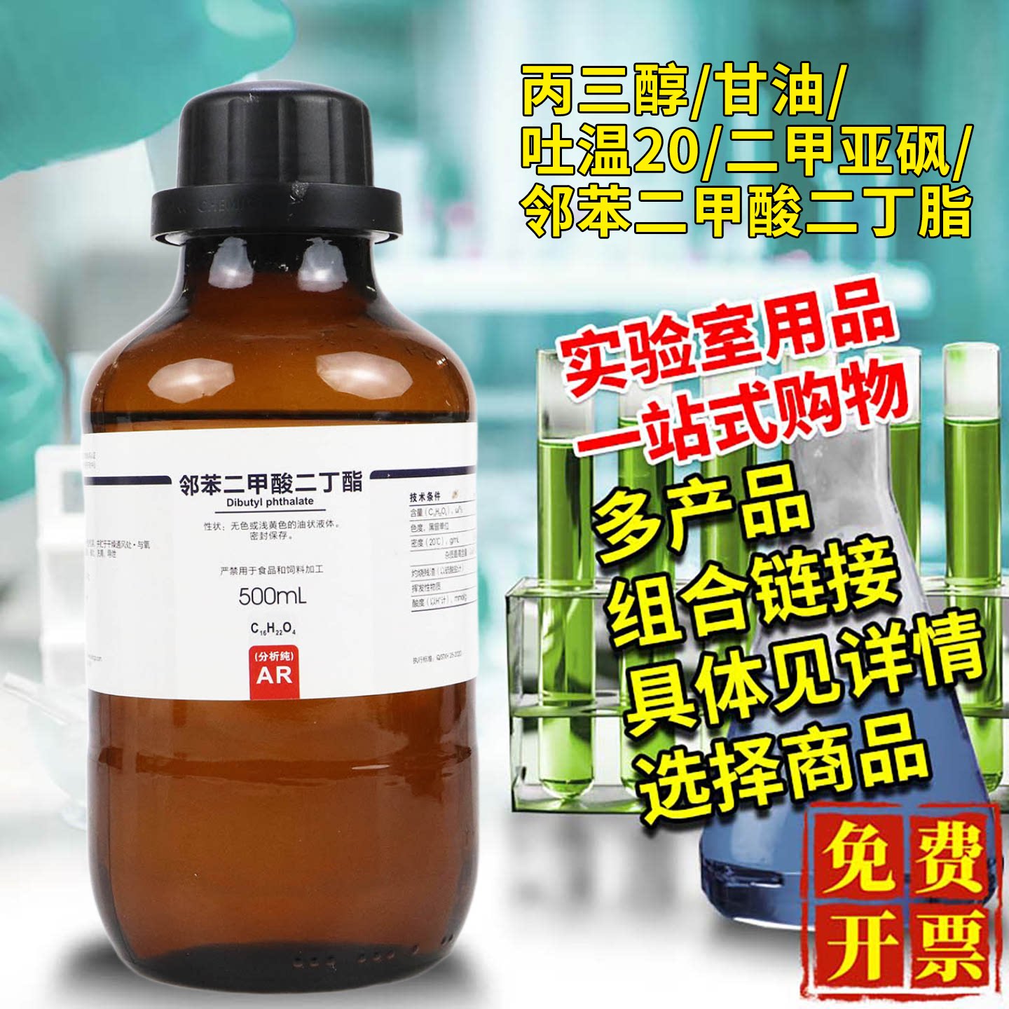 西陇科学丙三醇/甘油/吐温20/二甲亚砜/邻苯二甲酸二丁脂化学试剂