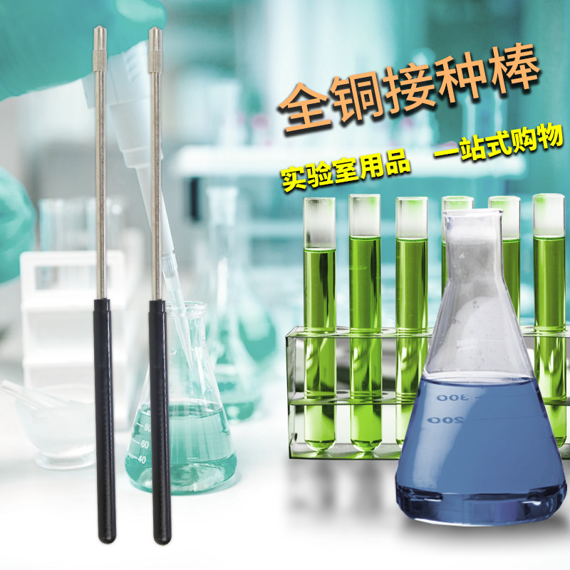 实验室微生物细菌全铜金属接种棒接种环丝镍铬丝合金棒手柄接种针