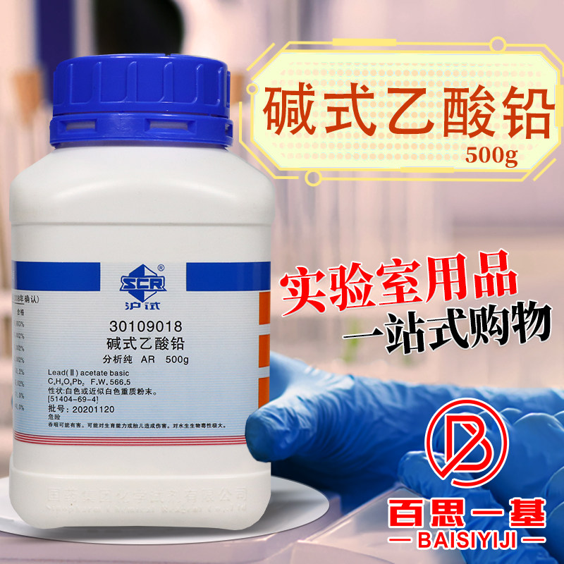 国药科密欧西陇碱式乙酸铅碱式醋酸铅AR分析纯500g实验室化学试剂