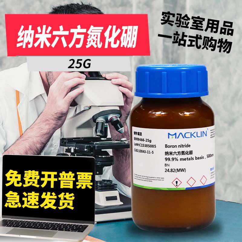 麦克林试剂 六方氮化硼99.9%纳米六方氮化硼 CAS号: 10043-11-5