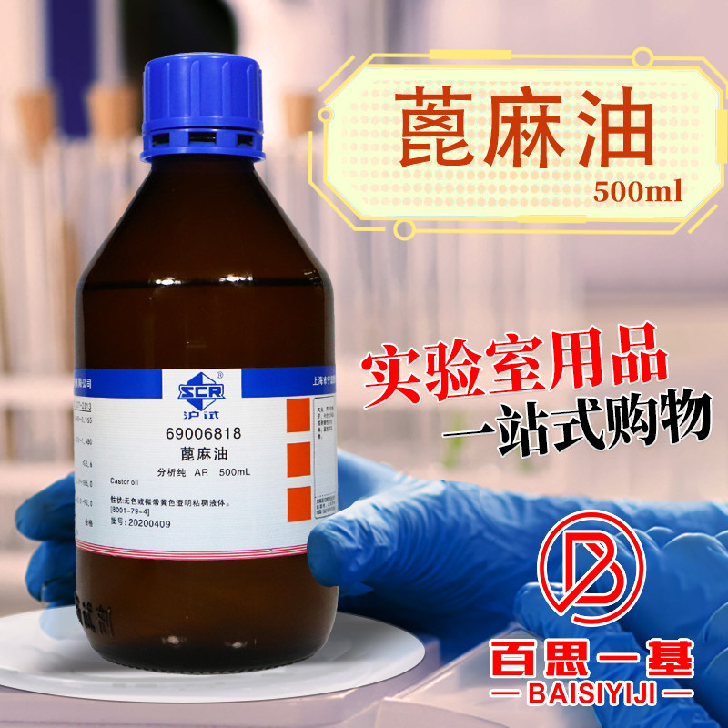 国药西陇科学光华科技蓖麻油分析纯AR沪试500ml实验室化学试剂