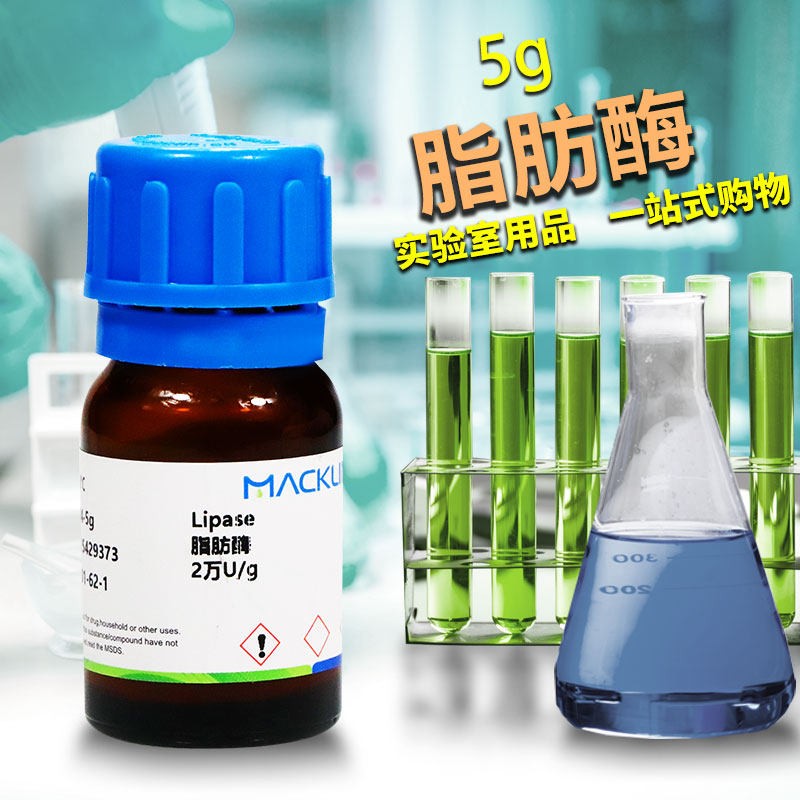 麦克林生物试剂 脂肪酶 10万U/g 2万U/g猪胰腺 CAS号: 9001-62-1