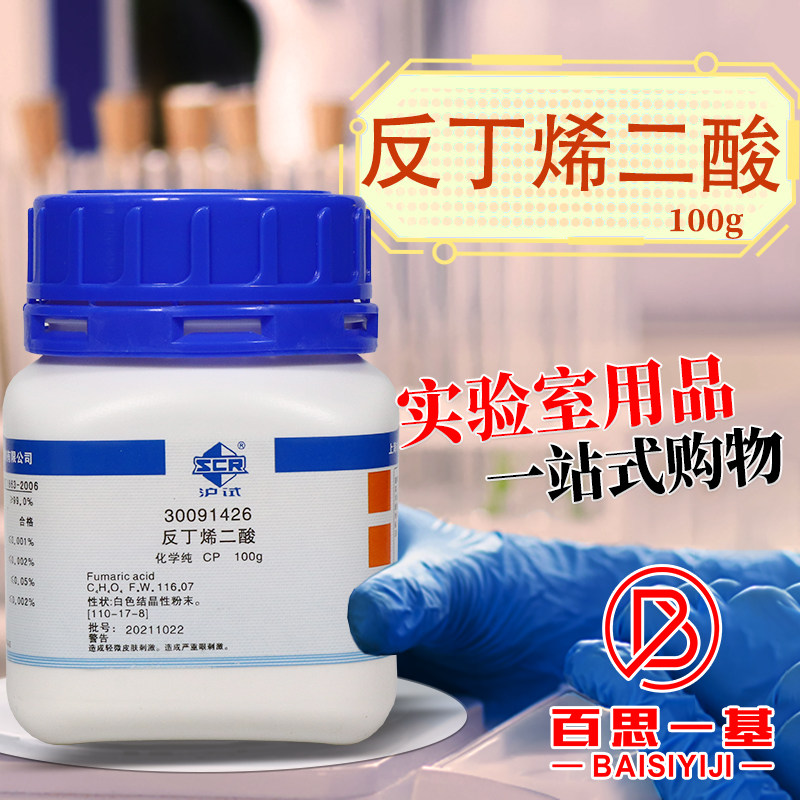 国药 反丁烯二酸 富马酸 CP化学纯沪试化学实验试剂 100g克