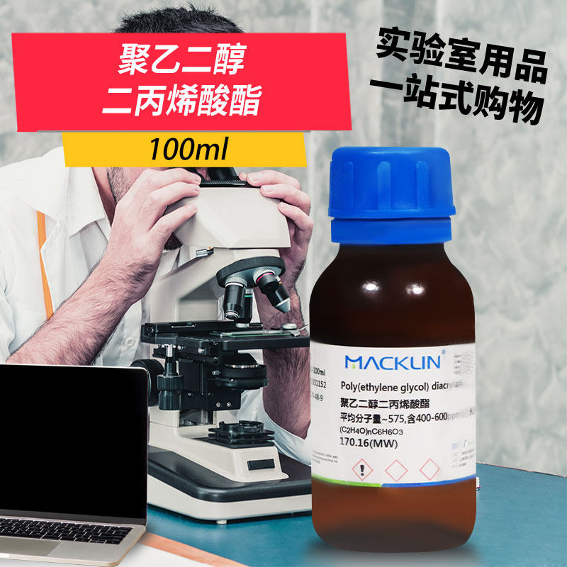 麦克林实验室化学试剂 聚乙二醇二丙烯酸酯 CAS号: 26570-48-9