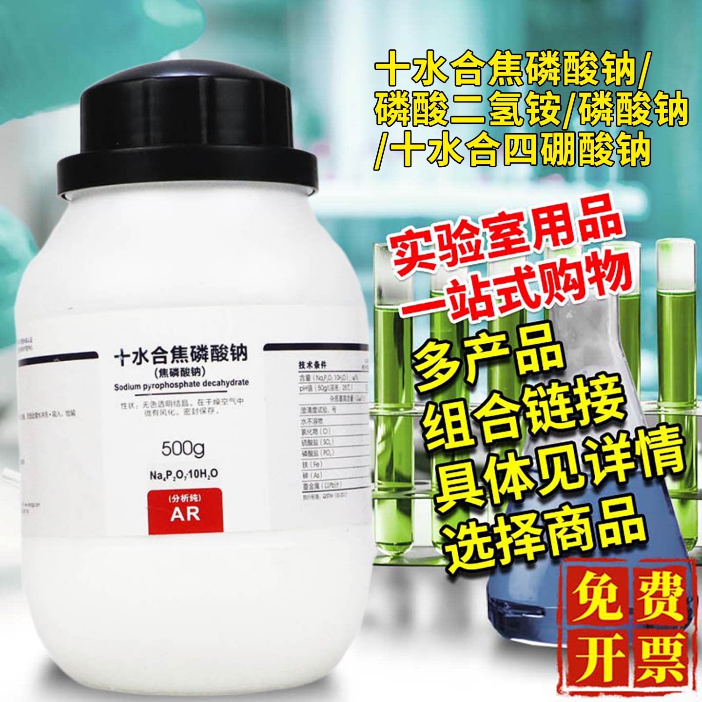 西陇科学十水合焦磷酸钠/磷酸二氢铵/磷酸钠/十水合四硼酸钠试剂