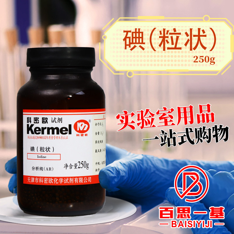 科密欧国药西陇碘碘单质碘片碘粒AR分析纯优级纯沪试250g化学试剂