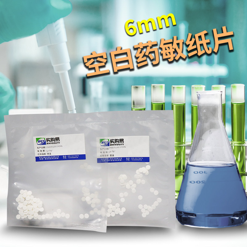 空白药敏纸片 空白药敏试纸 6mm  实购易 实验室用品