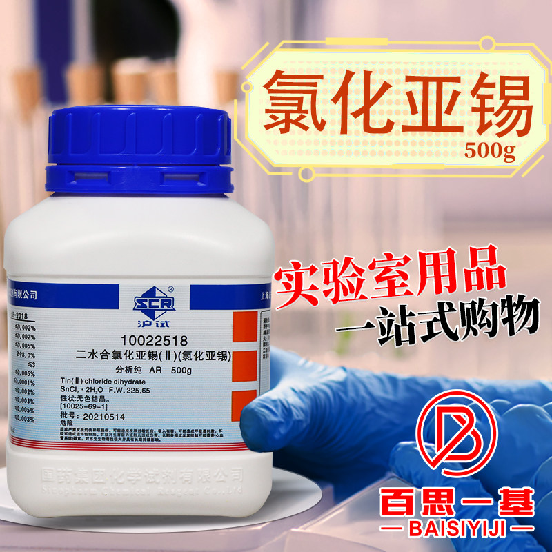氯化亚锡二水二氯化锡分析纯AR优级纯500g国药西陇科密欧光华试剂