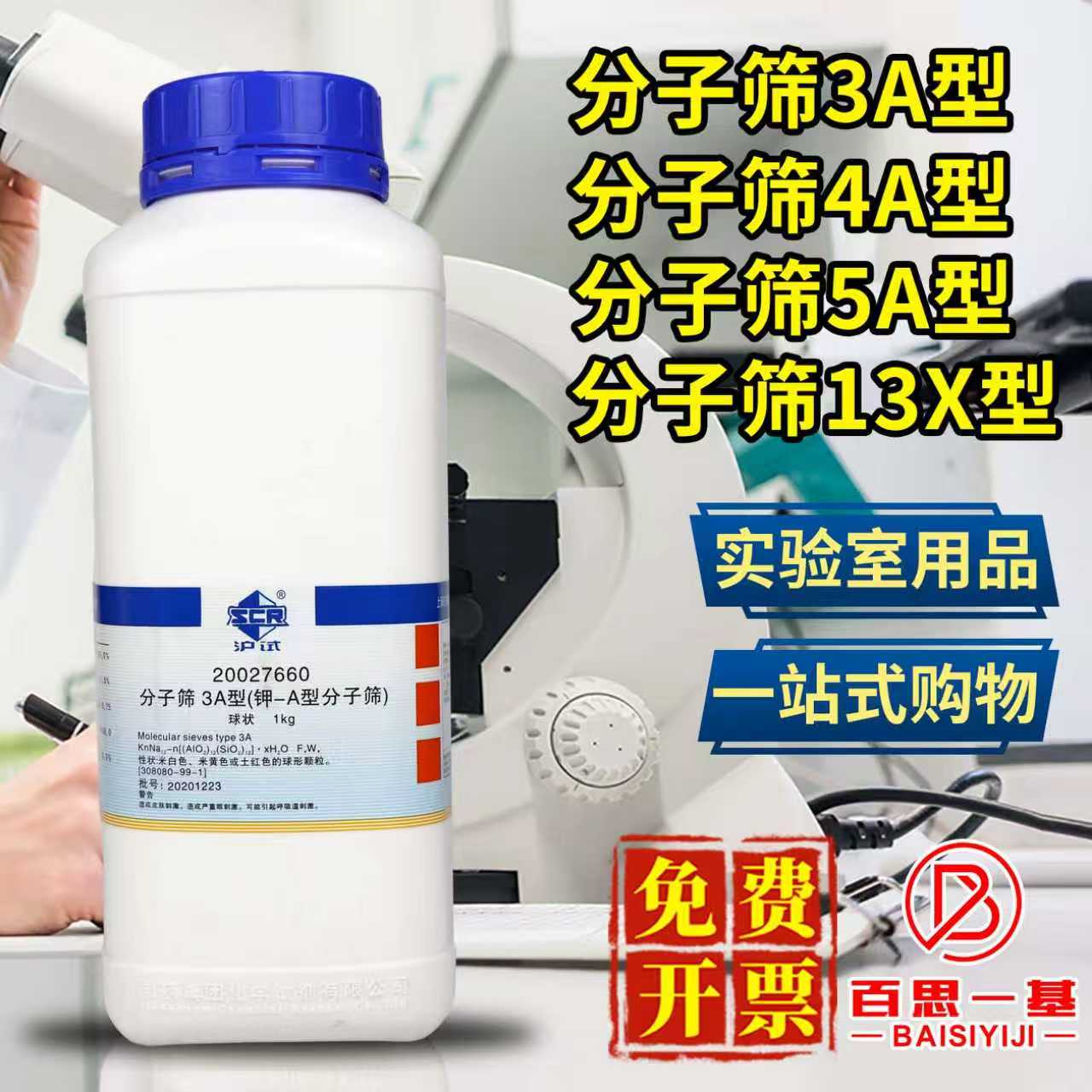国药西陇科密欧分子筛3A/4A/5A/13X型分析纯干燥防潮剂吸附剂试剂