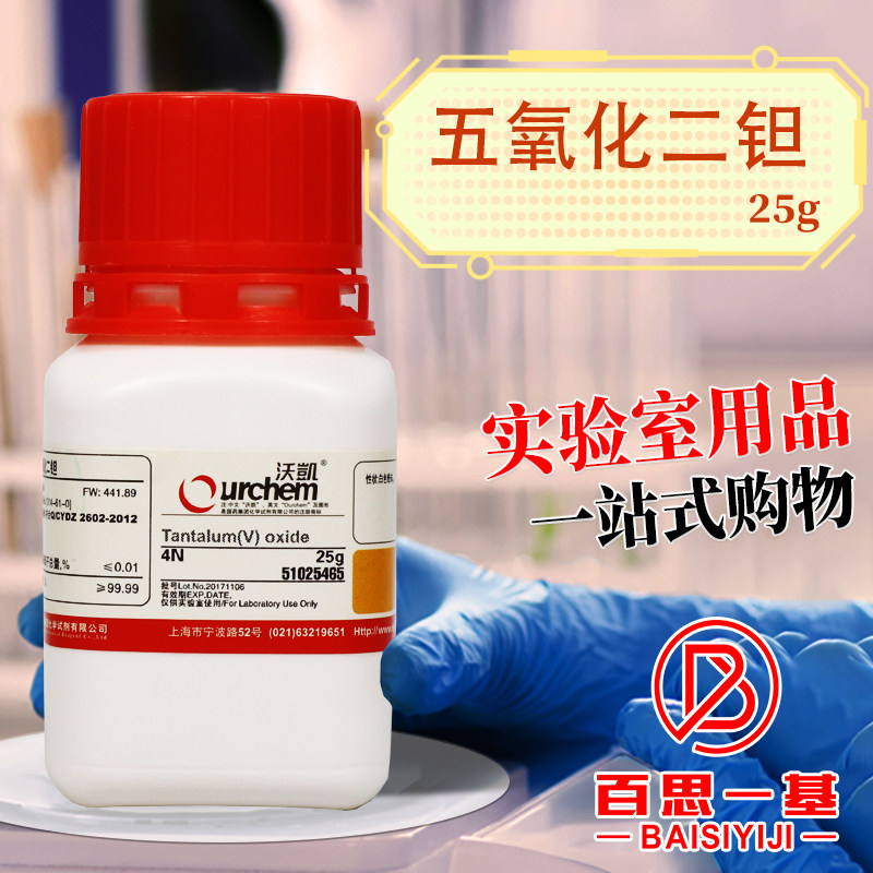上海国药集团 五氧化二钽 4N （沃凯） 化学实验试剂 25g克