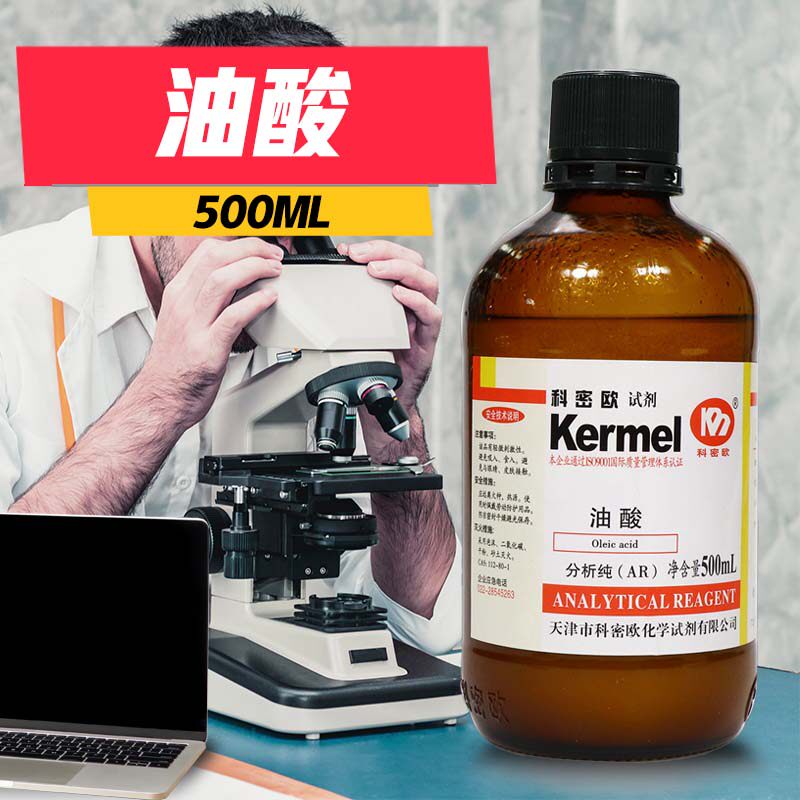 天津科密欧 油酸 十八烯酸 脂肪酸 分析纯 AR 500ml 化学试剂
