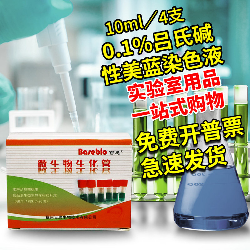 0.1%吕氏碱性美蓝染色液 10ml*4支/盒  杭州百思 中山百微