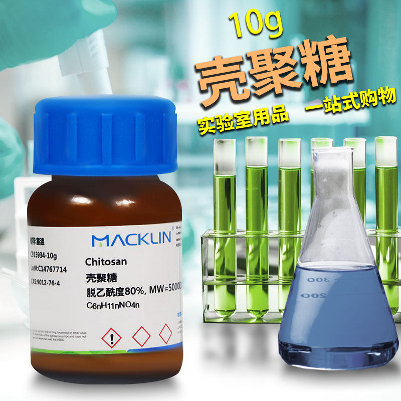 麦克林试剂 壳聚糖 脱乙酰度50% 70% 80% 90% 95%CAS号:9012-76-4