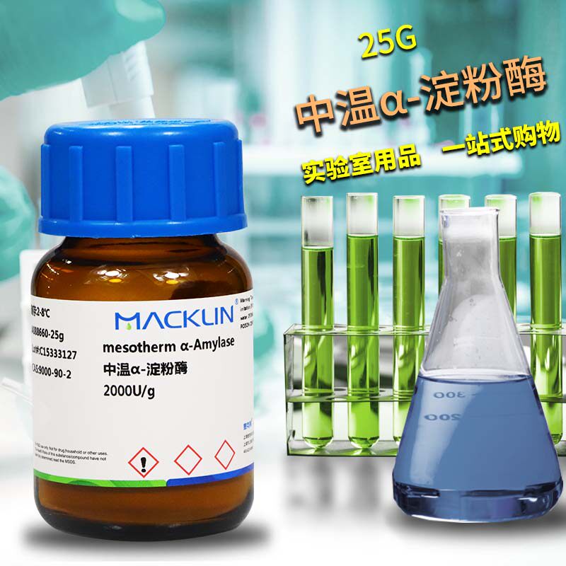 麦克林国药奥博星&alpha;淀粉酶&beta;淀粉酶细菌性淀粉酶BR实验室生物试剂