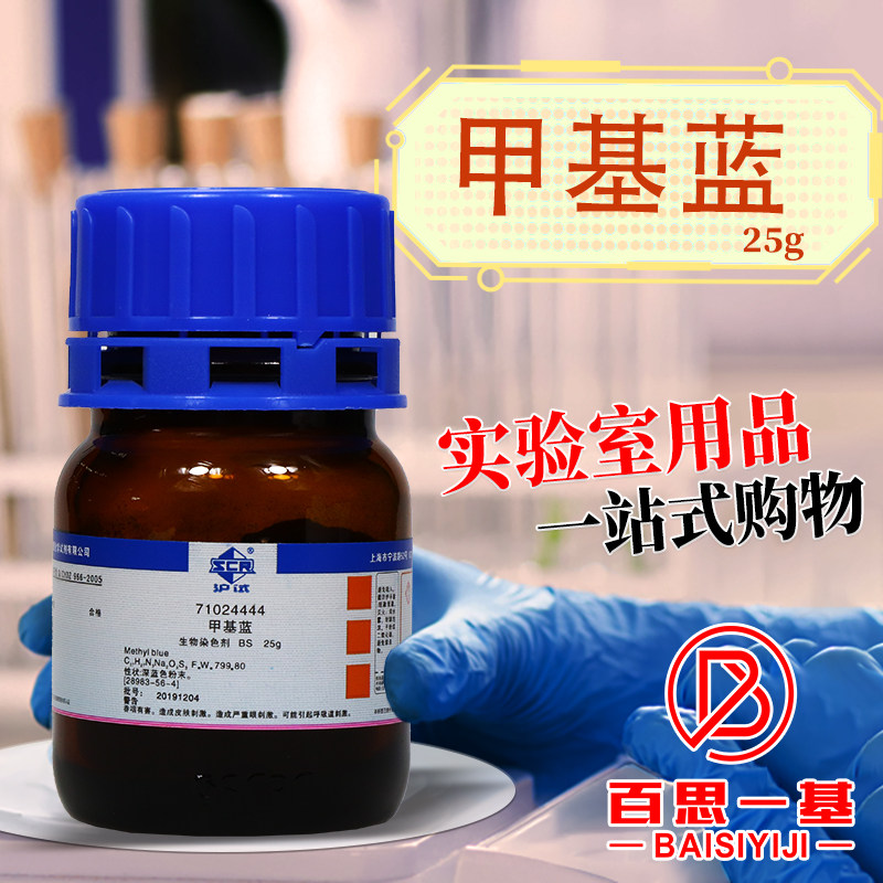 国药西陇科密欧甲基蓝酸性蓝93棉蓝AR分析纯生物染色剂指示剂试剂