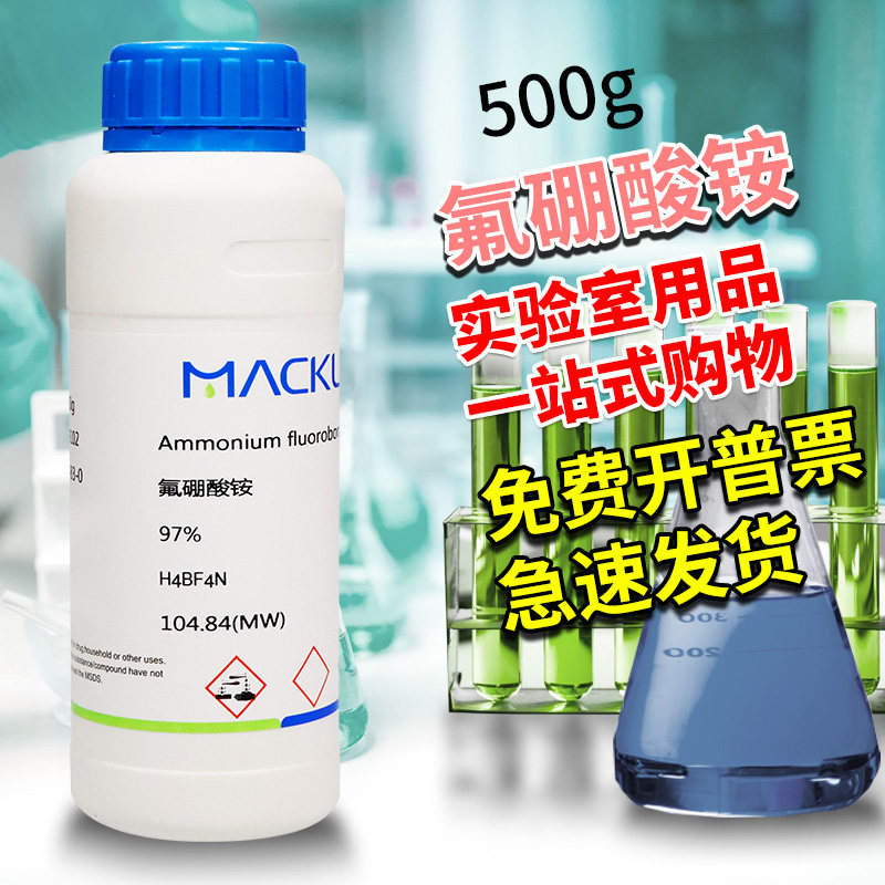 麦克林试剂 氟硼酸铵 氟化硼铵 氟硼化铵99.99%CAS号: 13826-83-0