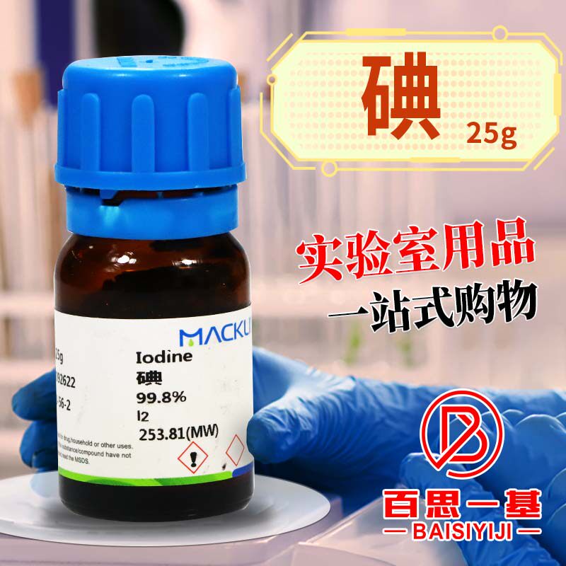 麦克林试剂 碘 碘单质 99.8% SP光谱纯 99.99 99.995 实验器材