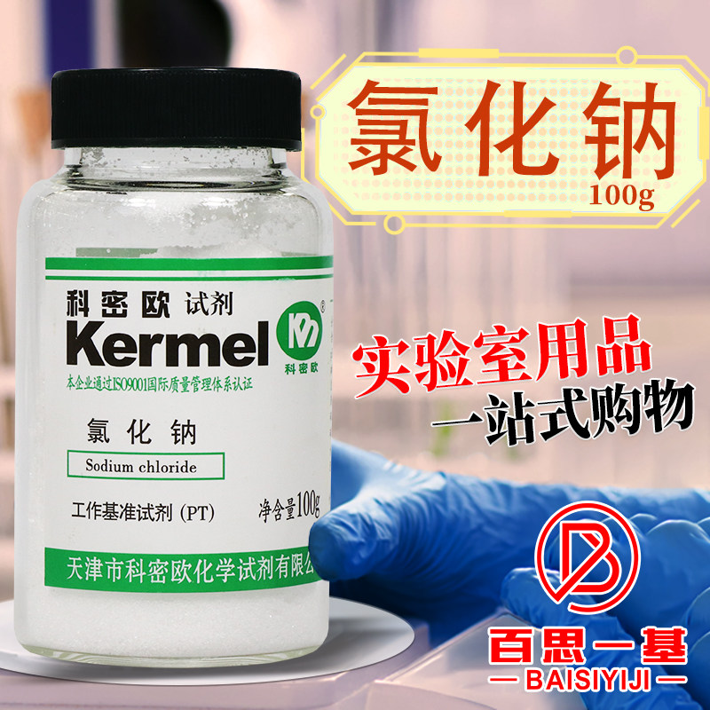 国药西陇科密欧天津化试麦克林氯化钠PT基准试剂实验室化学试剂