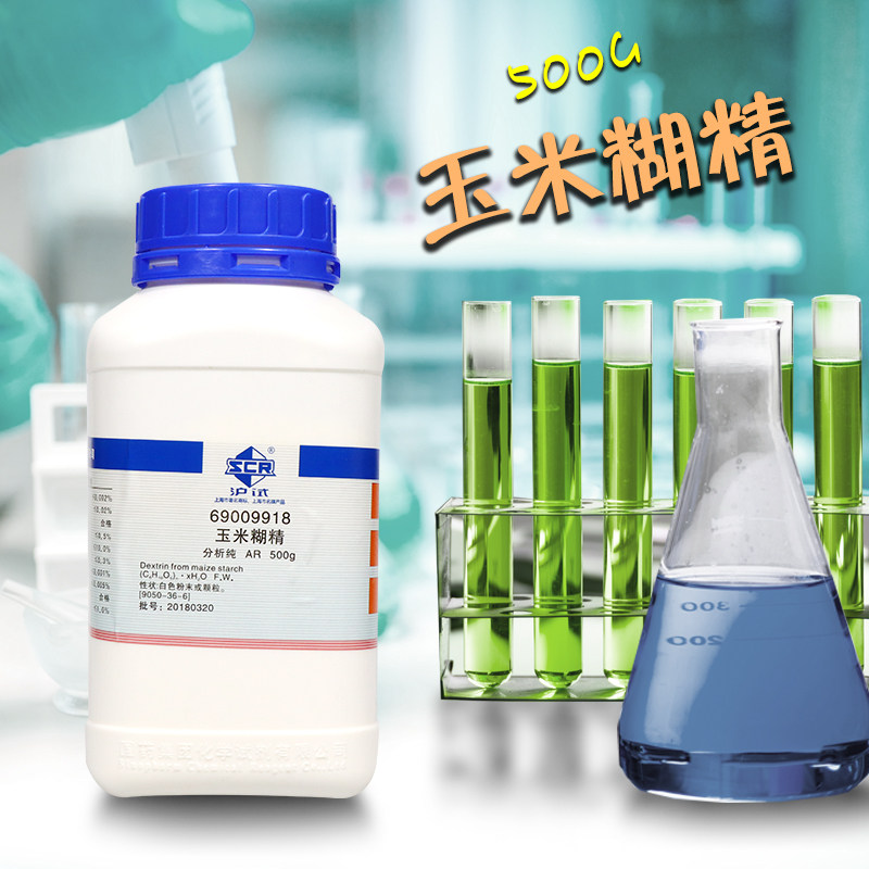 国药西陇科学玉米糊精玉米淀粉AR分析纯沪试500g克实验室化学试剂