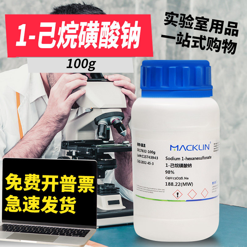 离子对色谱级试剂1-己烷磺酸钠98% 高纯度实验室用磺酸钠