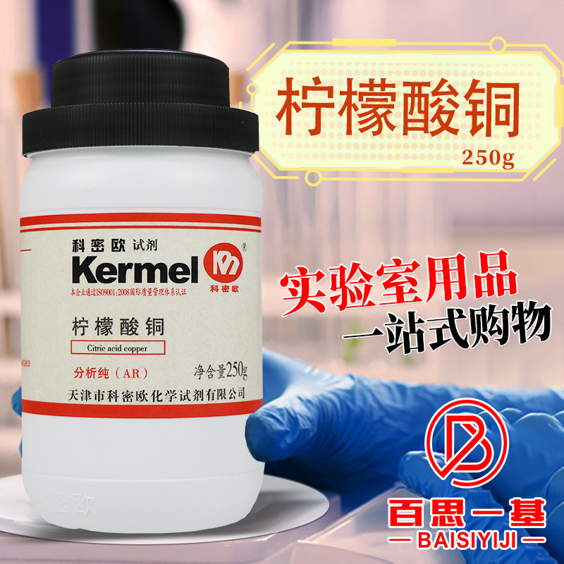 天津科密欧 柠檬酸铜 AR 分析纯 250g克 化学试剂