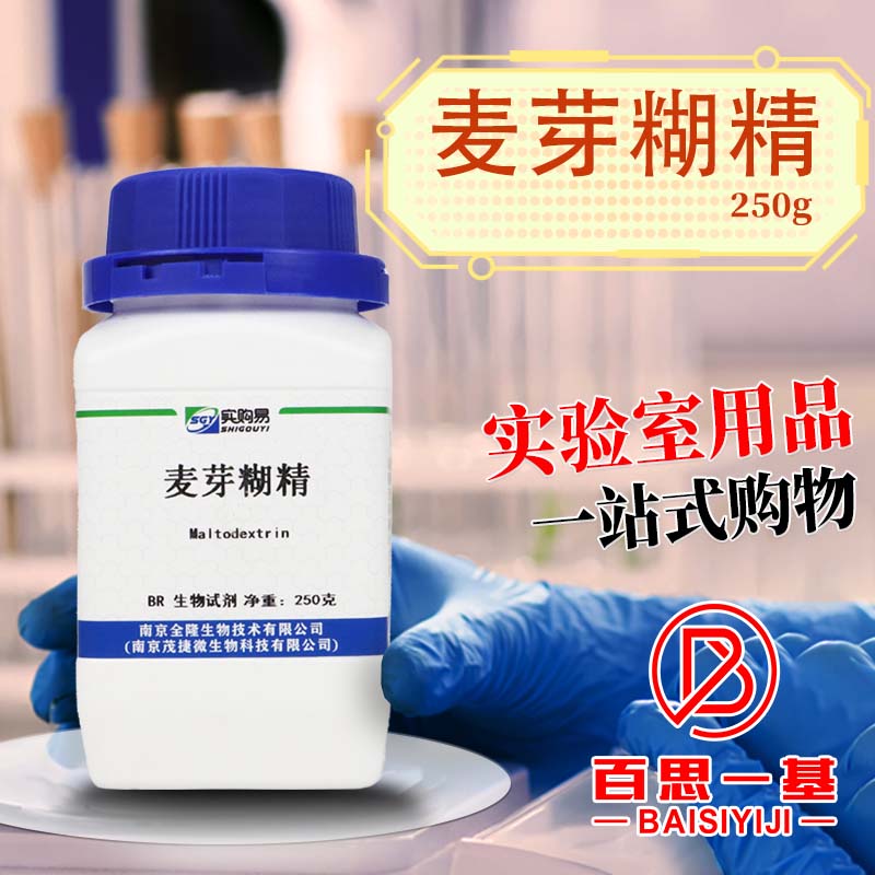 麦芽糊精 碳水化合物 增稠 乳化稳定剂 250克 生化试剂 BR