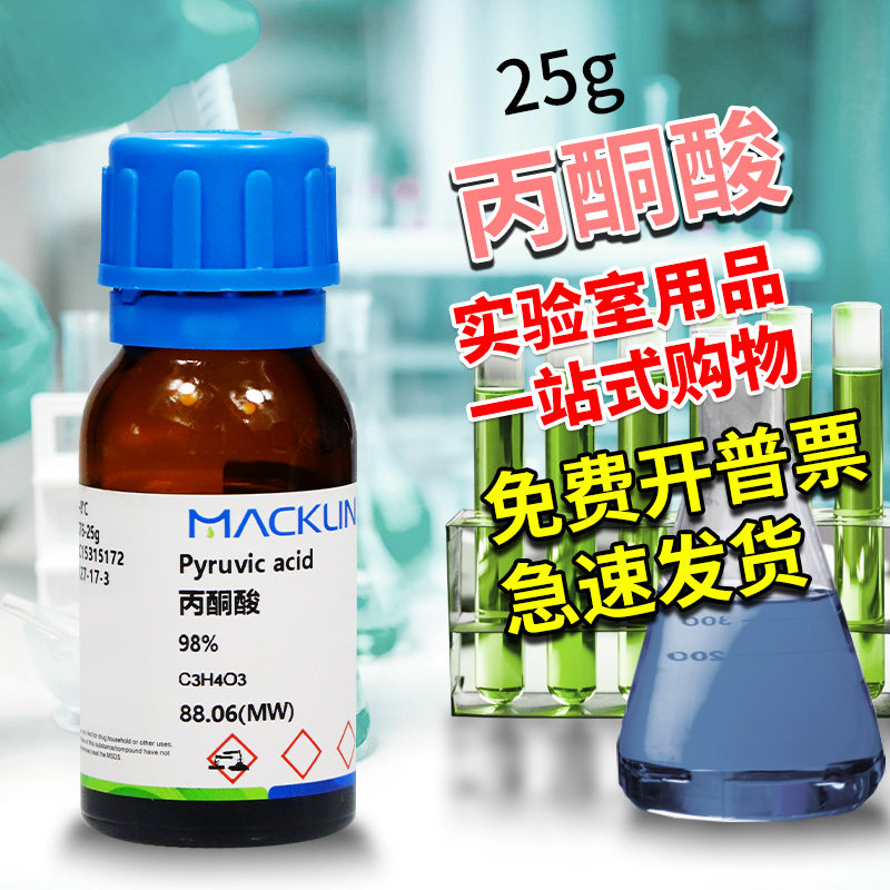 国药麦克林试剂 丙酮酸 98%生化试剂BR沪试 CAS号: 127-17-3