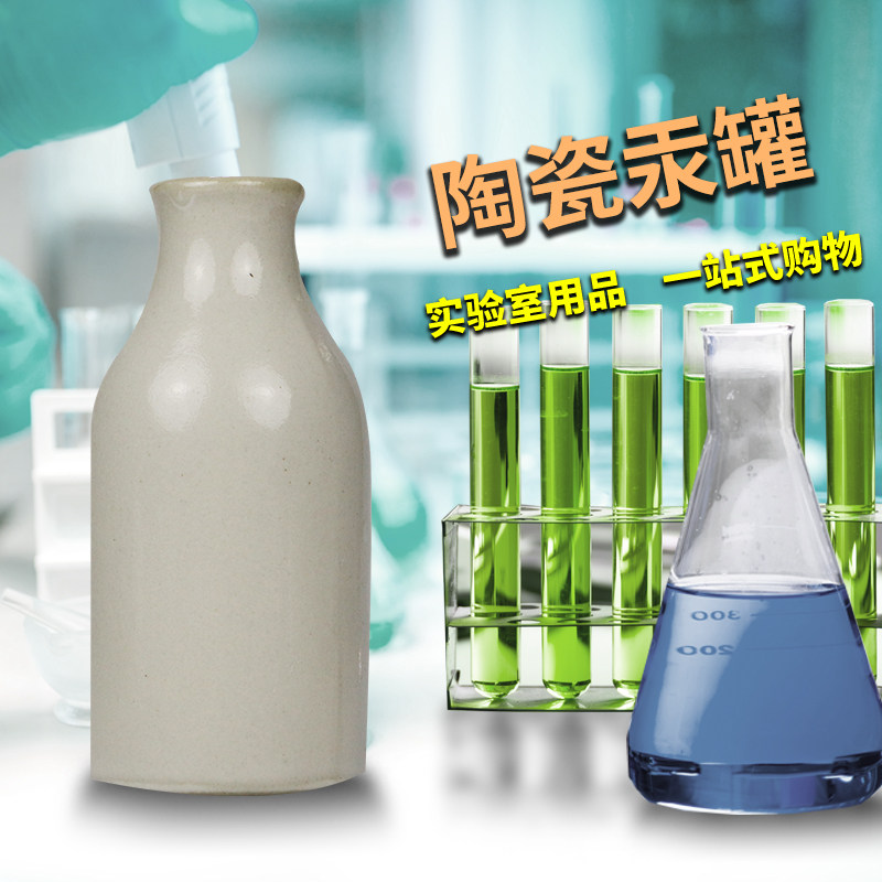 实验室陶瓷汞瓶水银储存陶瓷罐 化学实验用陶瓷汞容器与水银存放罐