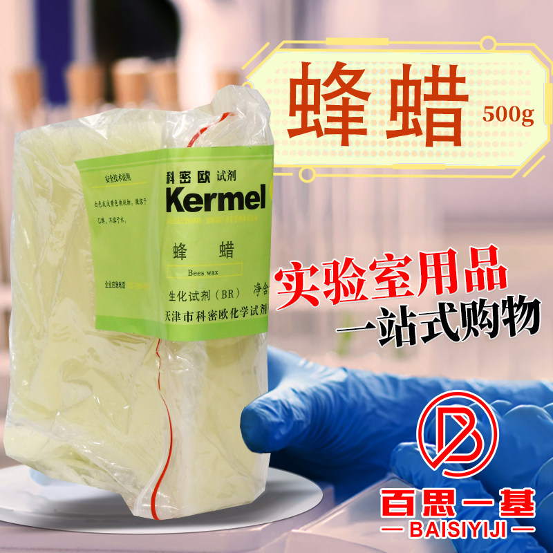 国药科密欧蜂蜡白蜂蜡黄蜂蜡沪试AR分析纯CP化学纯BR生物化学试剂
