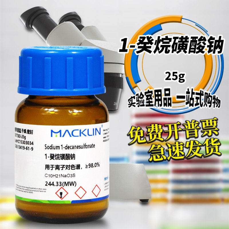 国药麦克林试剂 1-癸烷磺酸钠 99.5%离子对色谱CAS号: 13419-61-9