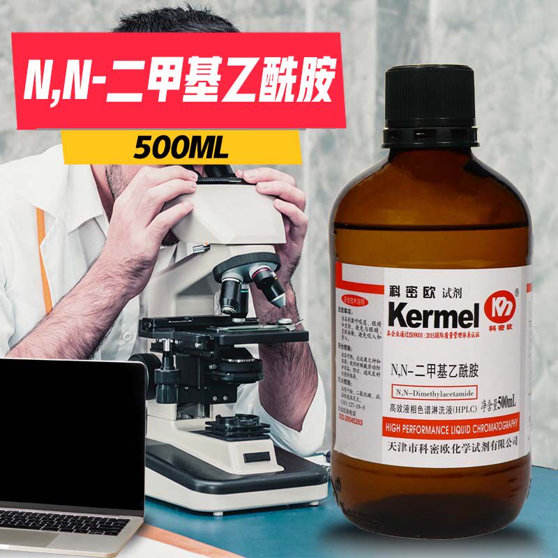 天津科密欧 N,N-二甲基乙酰胺 HPLC 色谱纯 500ml 实验室化学试剂
