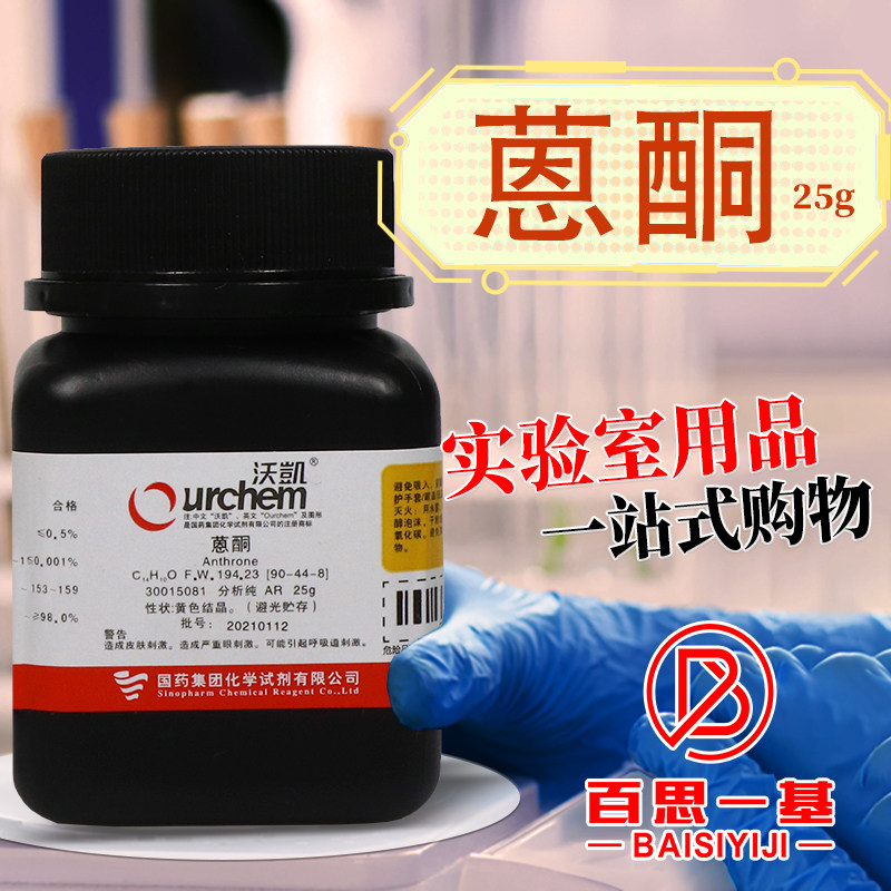 国药麦克林科密欧蒽酮AR分析纯沃凯实验室化学试剂