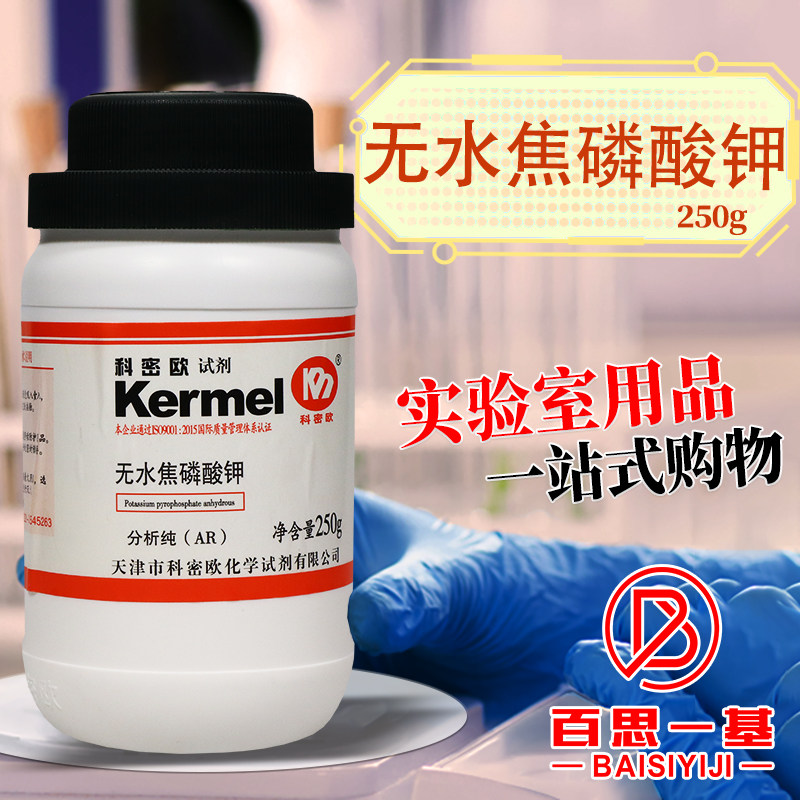 国药科密欧 无水焦磷酸钾 无水焦磷酸四钾沃凯AR分析纯250g500克