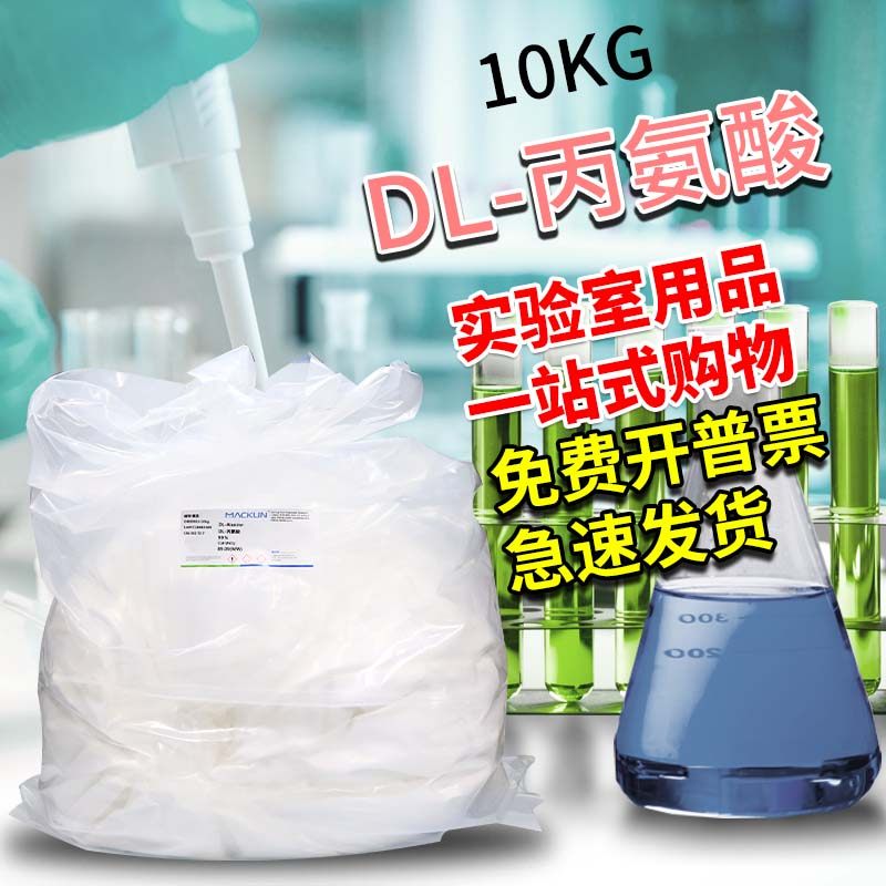 麦克林 D-丙氨酸L-丙氨酸DL-丙氨酸&beta;-丙氨酸 氨基丙酸 化学试剂