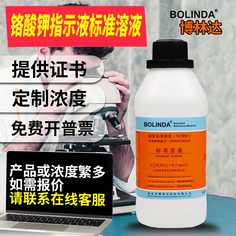博林达铬酸钾指示液标准溶液化学金属离子实验滴定分析有证书