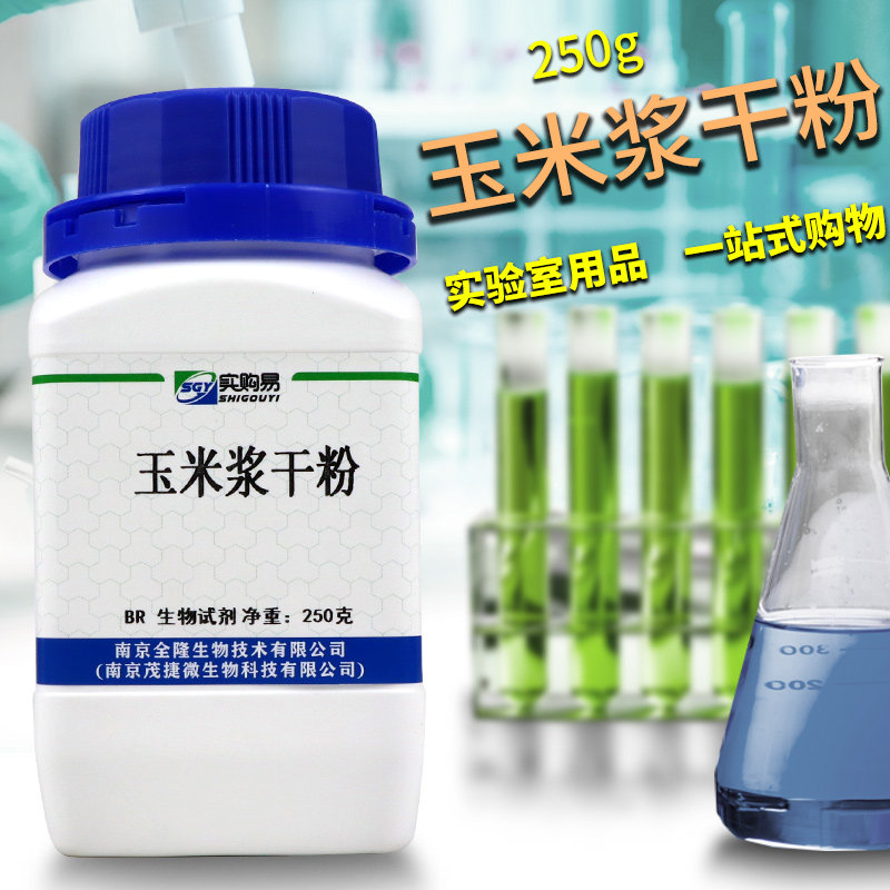 玉米浆干粉 生化试剂 BR 微生物培养专用 250克