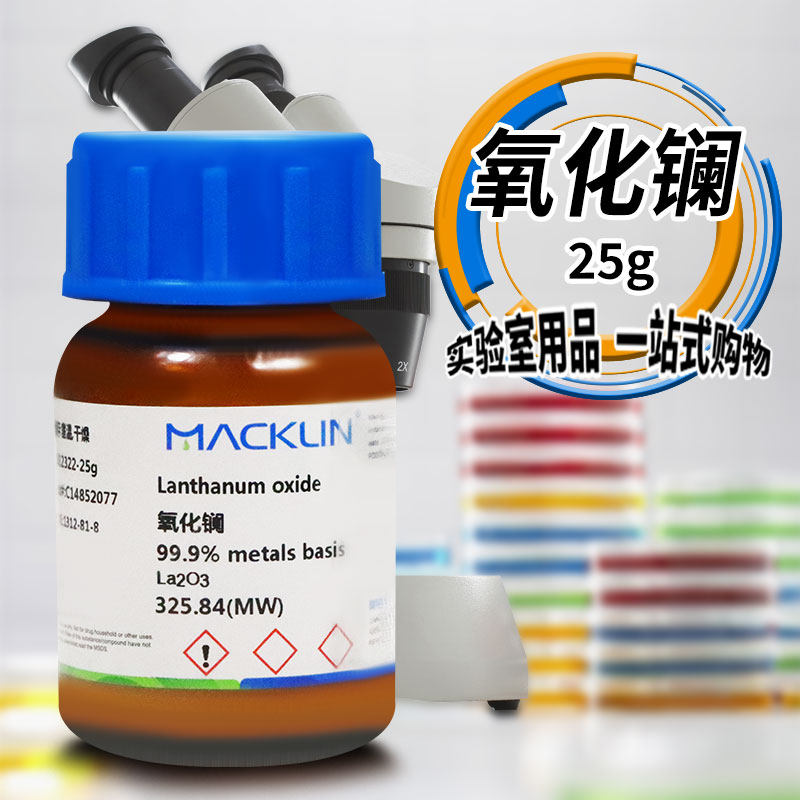 麦克林 氧化镧 纳米三氧化二镧 AR分析纯99.0% CAS号: 1312-81-8