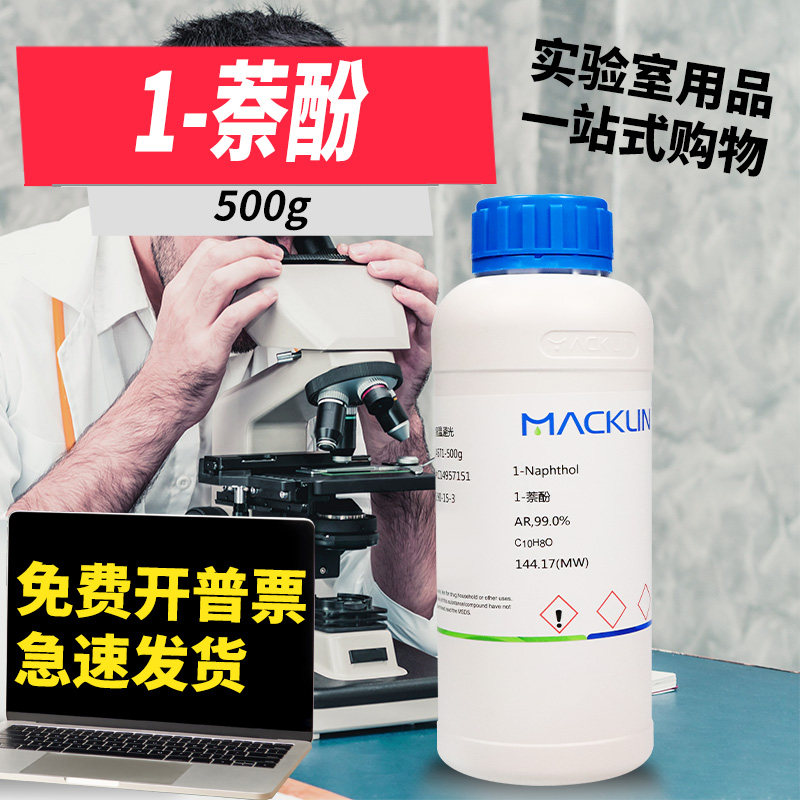 麦克林试剂 1-萘酚 甲萘酚 &alpha;-萘酚AR分析纯对照品CAS号: 90-15-3