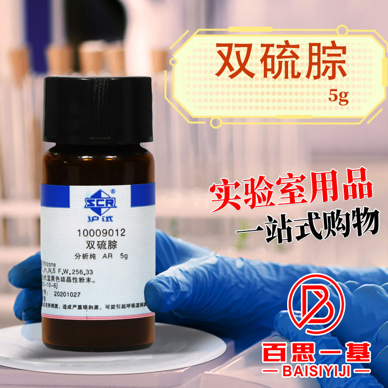 国药天津化试双硫腙铅试剂二苯基硫代卡巴腙沪试AR分析纯化学试剂