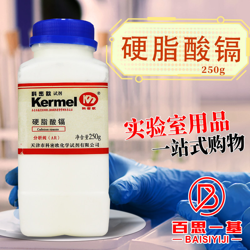 天津科密欧 硬脂酸镉 十八酸镉 AR 分析纯 250g克 CAS:2223-93-0