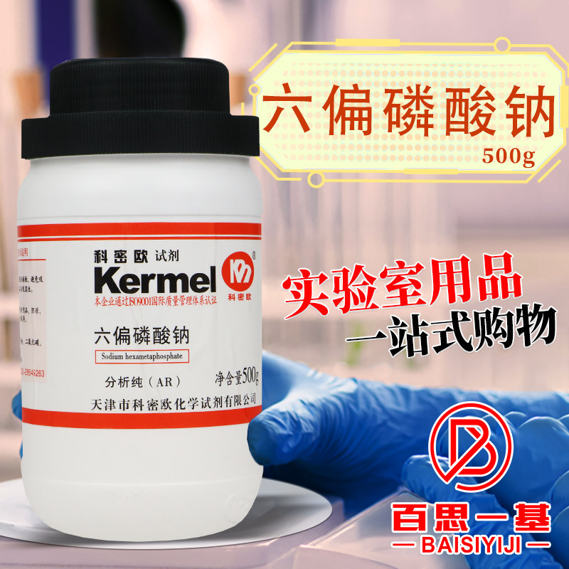 科密欧国药西陇科学偏磷酸六钠六偏磷酸钠分析纯AR化学纯化学试剂