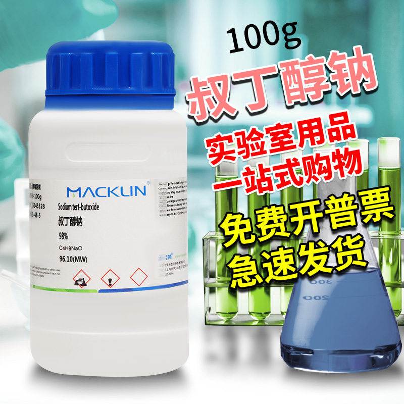 国药麦克林化学试剂 叔丁醇钠 98% 99.9% 99％ CAS号: 865-48-5