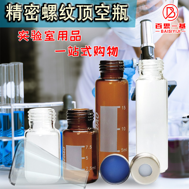 10ml/20ml精密螺纹顶空瓶气相螺口顶空样品瓶 PTFE硅胶复合垫铁盖