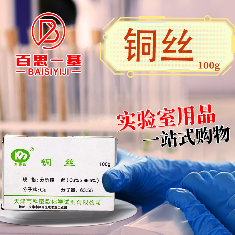 科密欧国药铜丝铁丝铜片AR分析纯高纯试剂5N实验室化学试剂