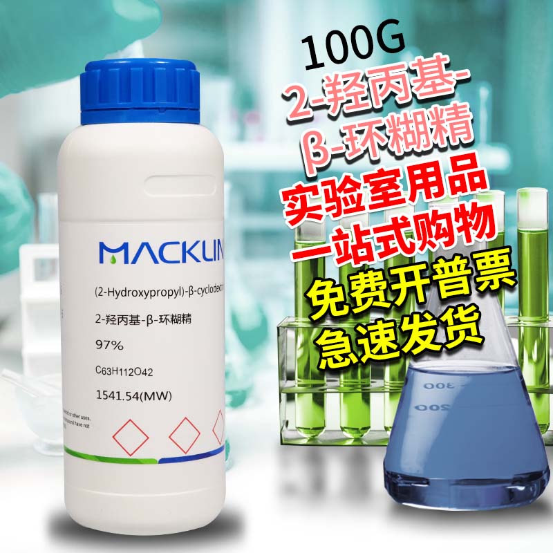 国药麦克林试剂 2-羟丙基-&beta;-环糊精 97%99.5%CAS号: 128446-35-5
