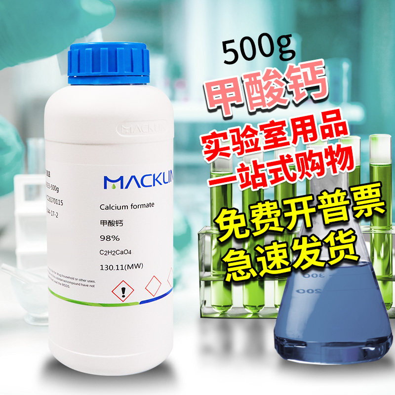 麦克林化学试剂 甲酸钙 蚁酸钙 96% 98% CAS号: 544-17-2